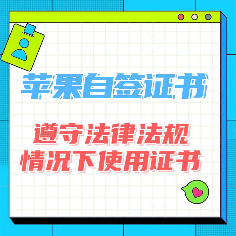 苹果游戏机安装全能签-轻松签-万能签-新阳程序员